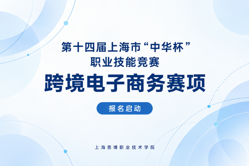 赛事招募｜第十四届上海市“中华...