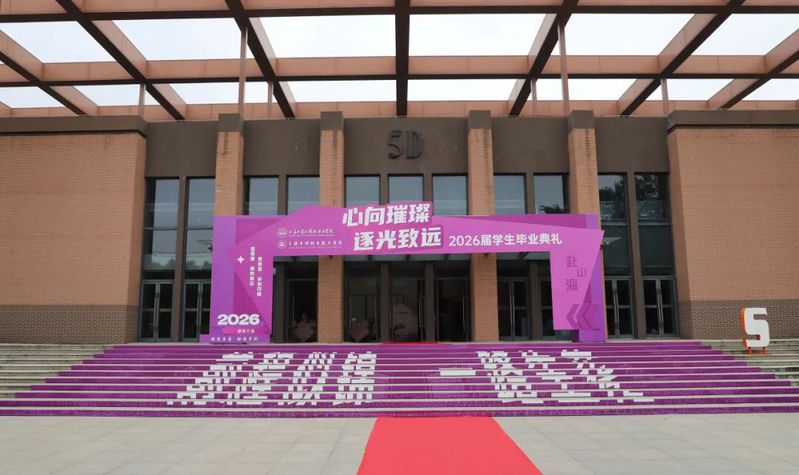 毕业赴征程！工商外职院2026...