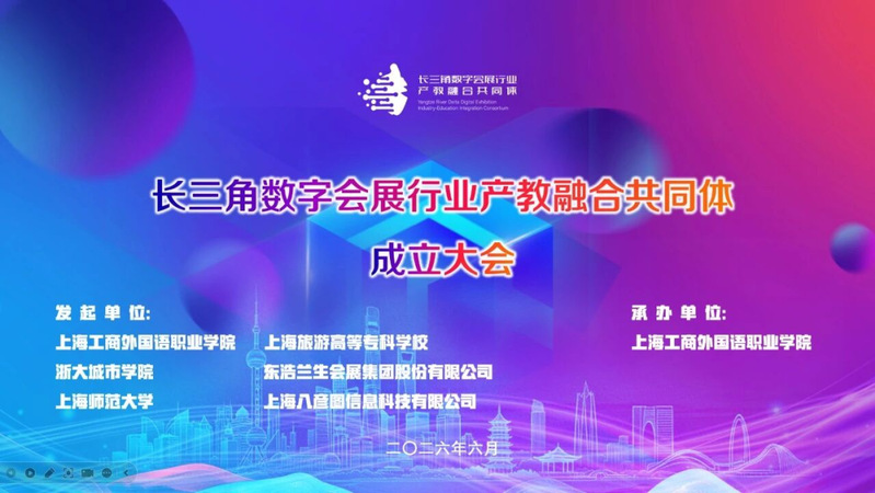 长三角数字会展产教融合共同体在...